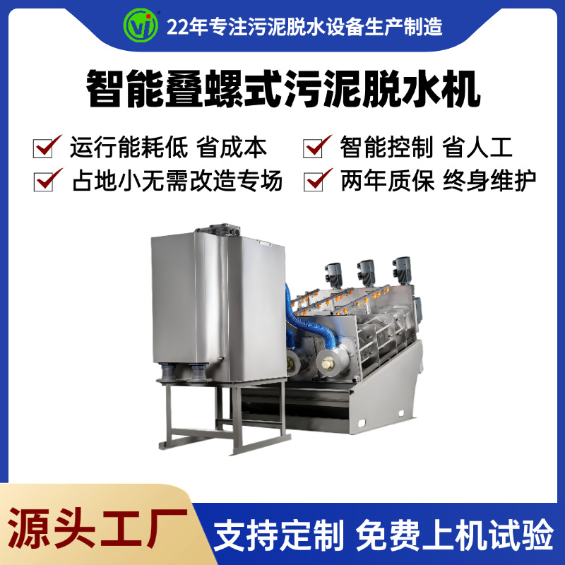 叠螺机生活化工污泥处理设备全自动叠螺式污泥脱水机处理油性污水