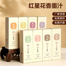 红星花香墨汁书法专用毛笔墨水小楷轻胶文房四宝笔墨纸砚初学用