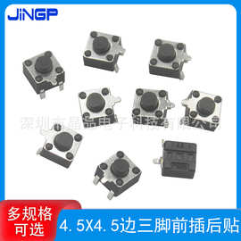 轻触开关4.5*4.5前插后贴三脚侧插按键上插下贴单边3脚卧式侧按钮