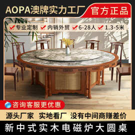 澳牌Z106新中式实木电磁炉大圆桌酒店会所家用电动餐桌10-12-16人