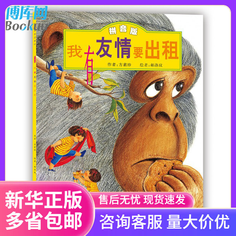 【注音版】我有友情要出租 儿童情商培养故事书 绘本书籍带拼音