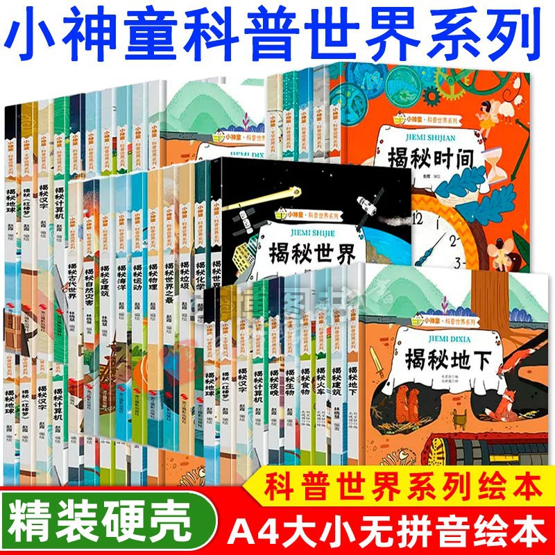 精装硬壳硬皮绘本科普启蒙绘本大本A4 3–6岁揭秘动物地球大自然