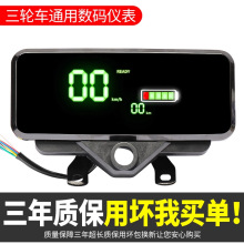 电动三轮车新款仪表盘液晶数码显示屏电量显示器万能仪表总成通用