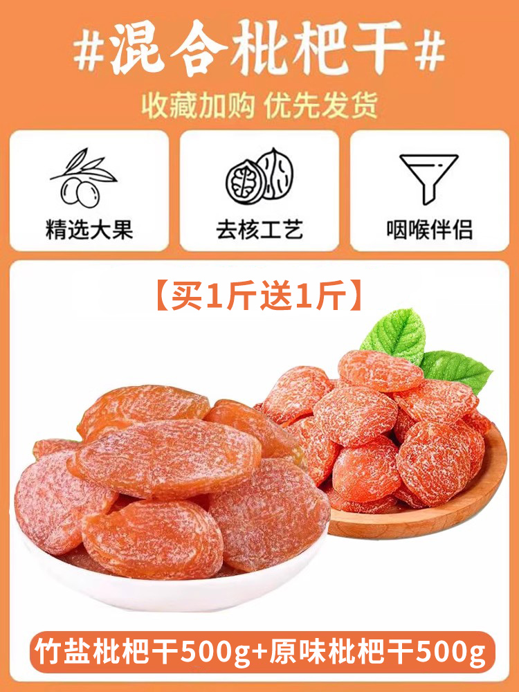 [2개 구매시 2개 증정] 대나무소금 건조비파 500g + 오리지널 건조비파 500g