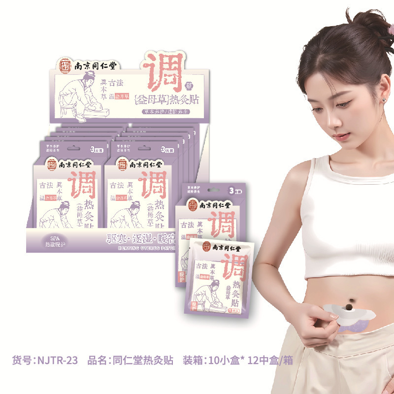 南京同仁堂生理期贴自发热艾草生姜宫暖贴益母草发热暖身贴持久贴|undefined