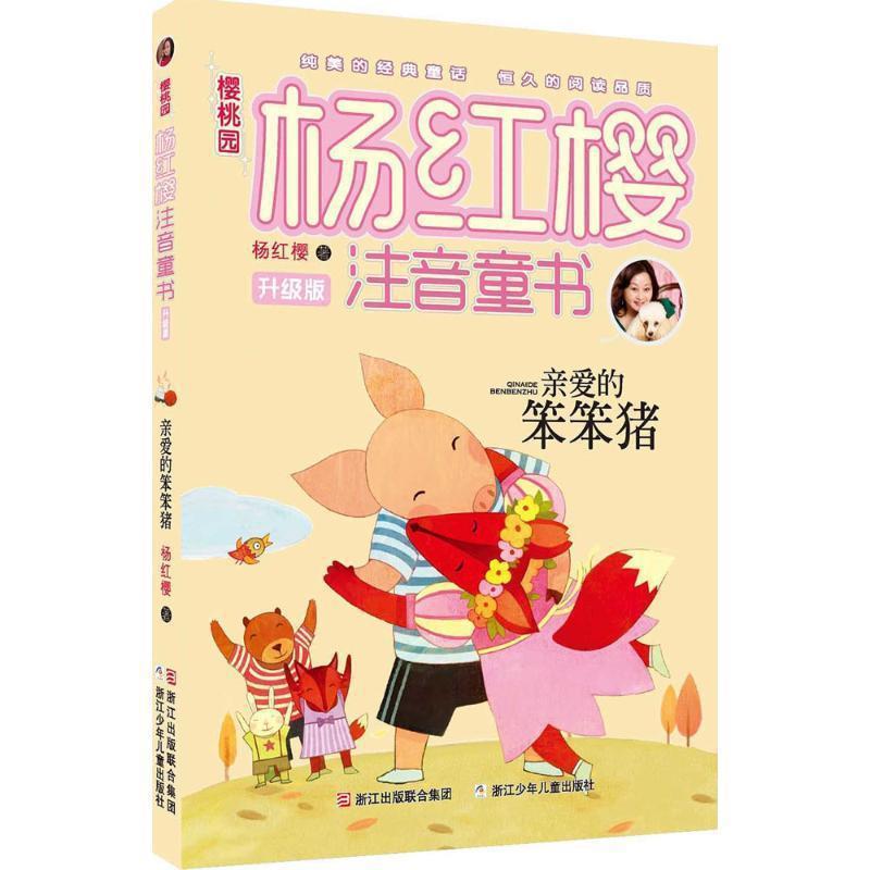 爱书的孩子注音版一年级上册必读注音版和大人一起读金波四季童话|undefined