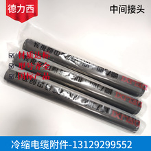 德力XI冷缩电缆终端头10KV高压冷缩电缆头3X120平方德力电缆附件