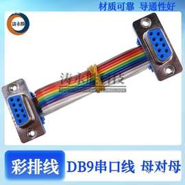 DB9串口线公对母 RS-232数据线母对母 彩排线公对公 COM口延长线
