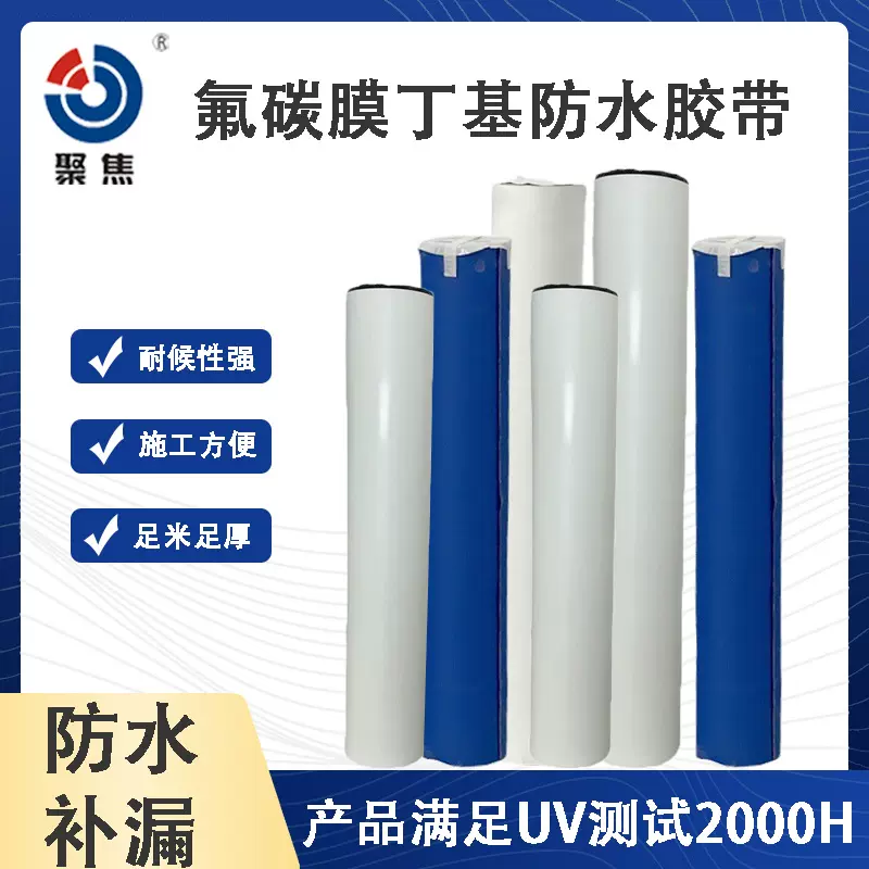 氟碳膜丁基防水胶带彩钢瓦屋面防水补漏整铺耐候丁基自粘防水材料