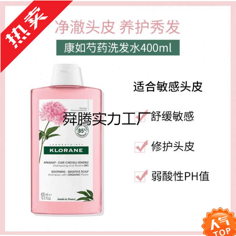 法国康茹金鸡纳芍药洗发水400ml强韧防掉密发舒缓去屑控油400ml|undefined