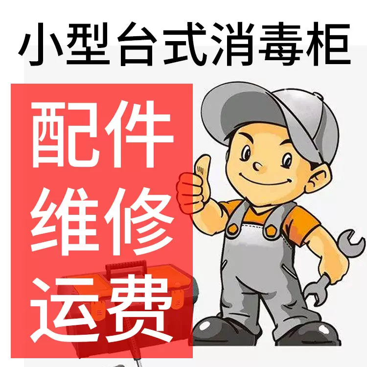 消毒柜配件 万昌OKC台式AB-558消毒碗柜AB-F806D餐具烘干维修运费