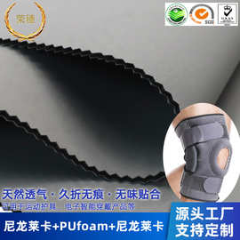 SBR潜水料升级版PUfoam复合面料尼龙莱卡双贴聚氨酯运动护具布