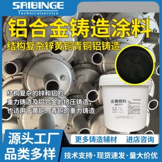 铝合金黑色铸造涂料7073润滑耐磨适用结构复杂锌黄铜青铜铝铸造
