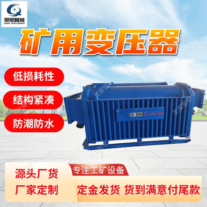 矿用变压器抗振动性强 矿用隔爆型变压器 KBSG-1250/6矿用变压器