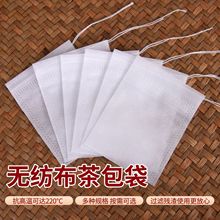 全规格无纺布抽绳茶包袋中药袋煎药过滤袋隔渣袋调料泡茶袋