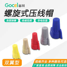 谷川双翼弹簧式接线端头螺旋式电线连接器快速接线端子 压线帽