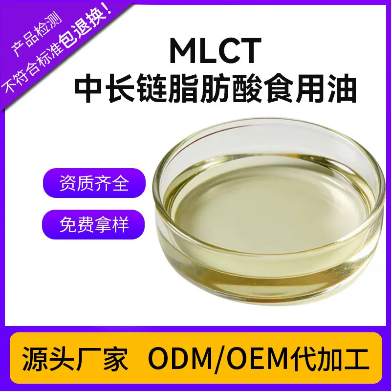 厂家现货MLCT油中长链脂肪酸食用油粉MLCT粉