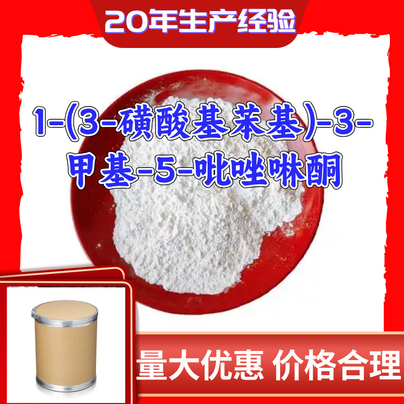 1-(3-磺酸基苯基)-3-甲基-5-吡唑啉酮 源头工厂工业级分析纯上海