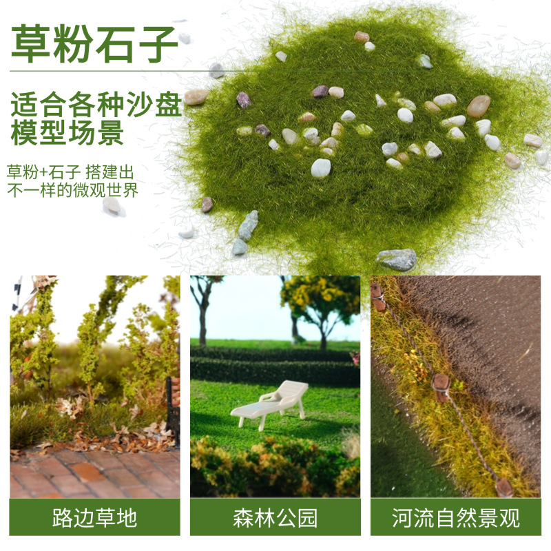 DIY手工沙盘地面颗粒场景石子模型材料树粉环艺草坪植绒草粉