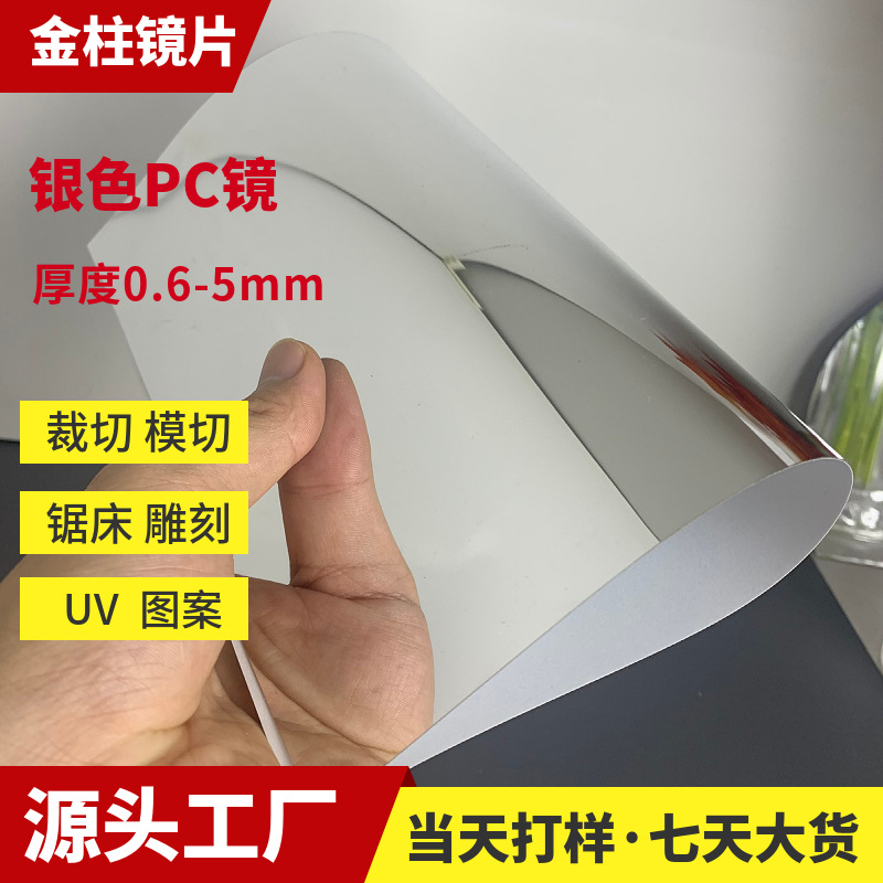 塑料镜PC镜片背胶厂家PET镜面贴纸银色裁切塑料亚克力镜片PVC软镜