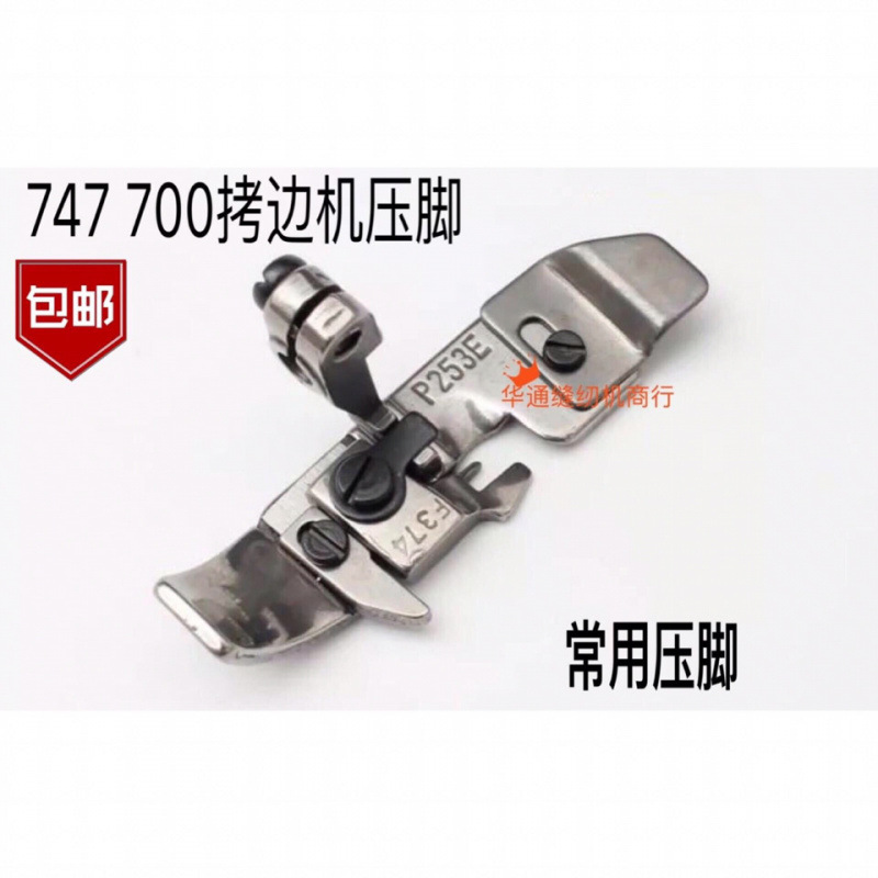 银箭747压脚飞马700款包缝车压脚包边机/锁边机/拷边机四线压脚