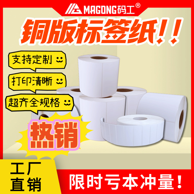 码工铜板纸不干胶标签贴纸条码纸打印机空白贴纸快递标签纸