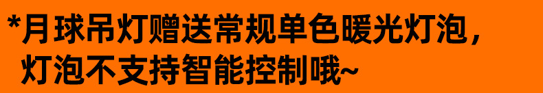 月球吊灯赠送常规单色暖光灯泡