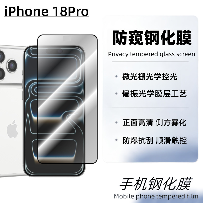 Suitable for iPhone 18Pro phone screen protector, Apple privacy anti-peeping, full screen or half screen, does not interfere with the case