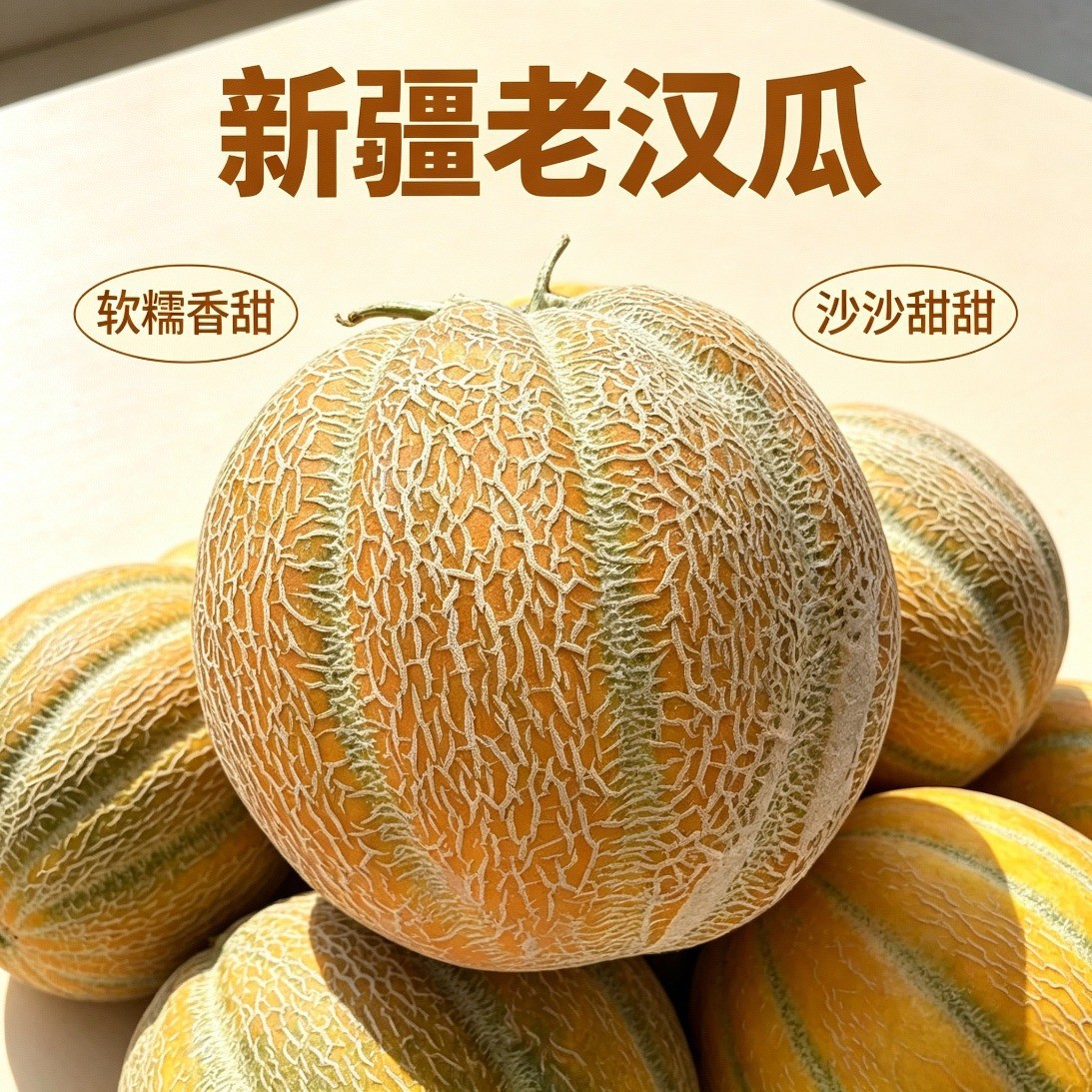 正宗新疆老汉瓜金纹蜜瓜香甜多汁香瓜甜瓜当季新鲜水果新疆直发