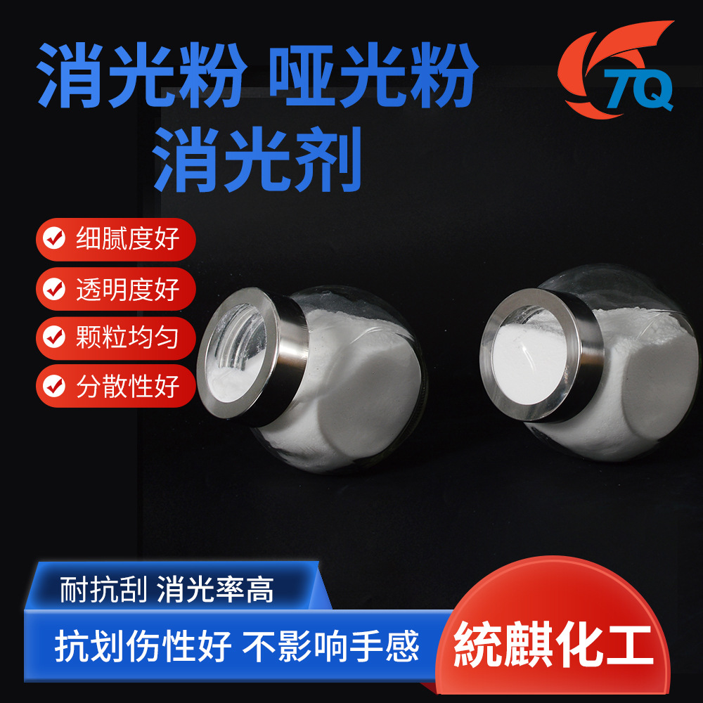 油漆涂料油墨用消光剂哑光粉消光粉T-7021批发化工用品厂家