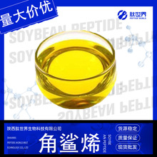99%角鲨烯 化妆品原料深海鲨鱼肝油提取物三十碳六烯现货角鲨烯