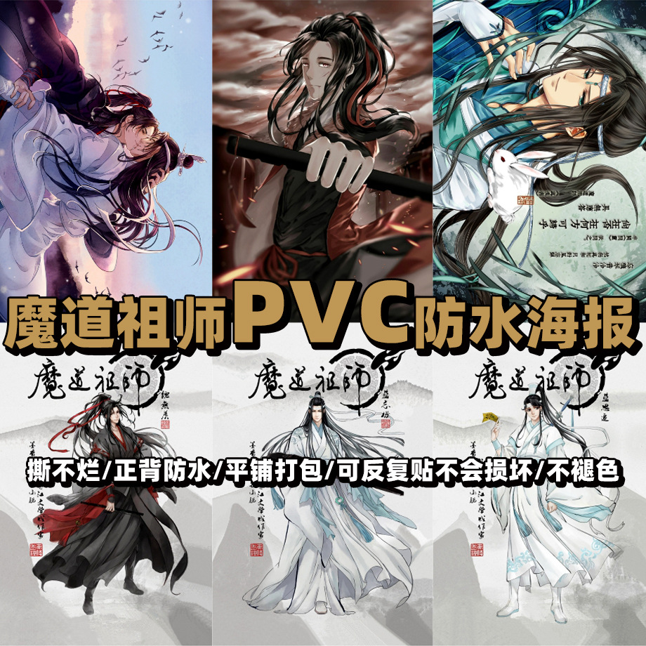 魔道祖師動漫海報牆魏嬰藍湛二次元遊戲宿舍房間裝飾壁畫