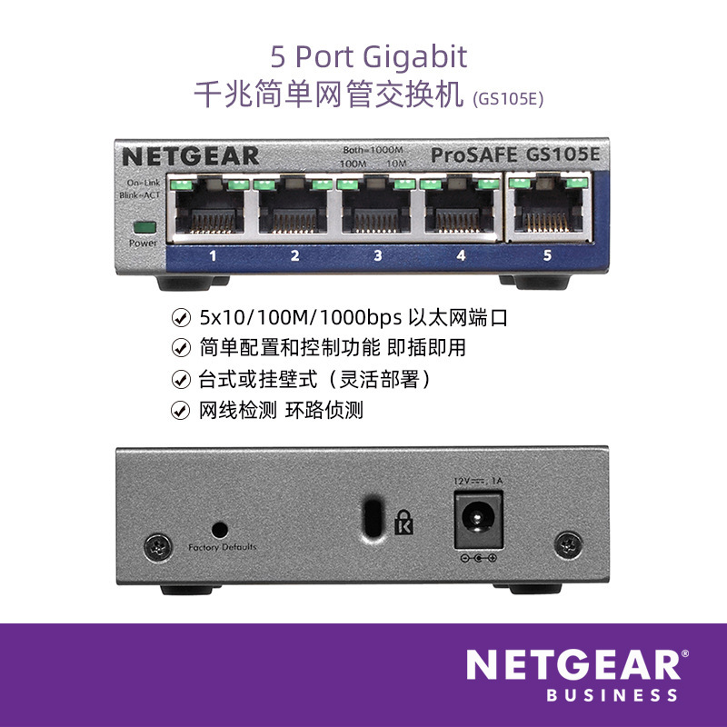 NETGEAR美国网件GS105E千兆交换机5口简单网管环路侦测网络分线器