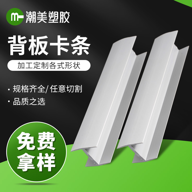 工字条背板卡条U型塑料条轨道H型槽卷帘门条导轨配件定制衣柜配件