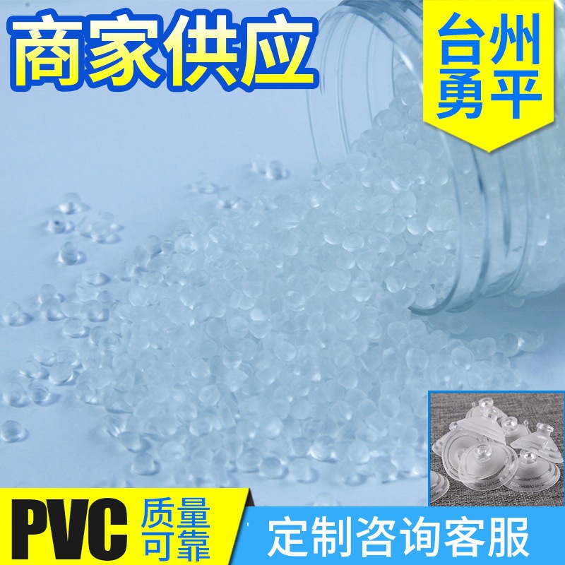 PVC吸盘料、65度/60度全新PVC透明聚氯乙烯厂家直供塑料粒子
