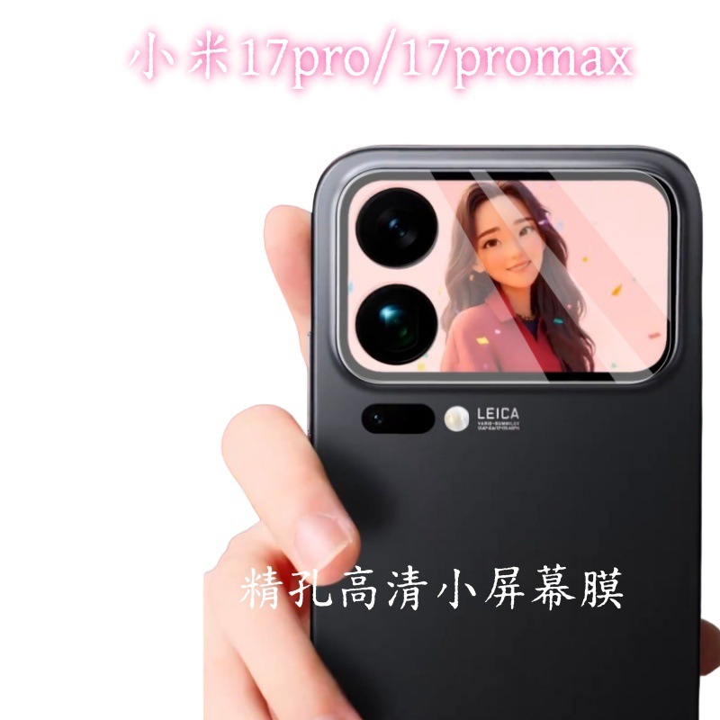 适用小米17promax透明镜头膜17pro弧边高清防窥玻璃小屏幕钢化膜|undefined