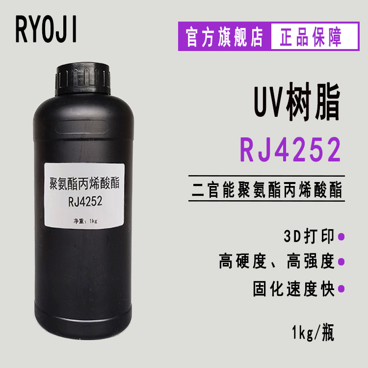 供应RJ4252 低聚物3D打印UV树脂  聚氨酯丙烯酸酯RJ4252
