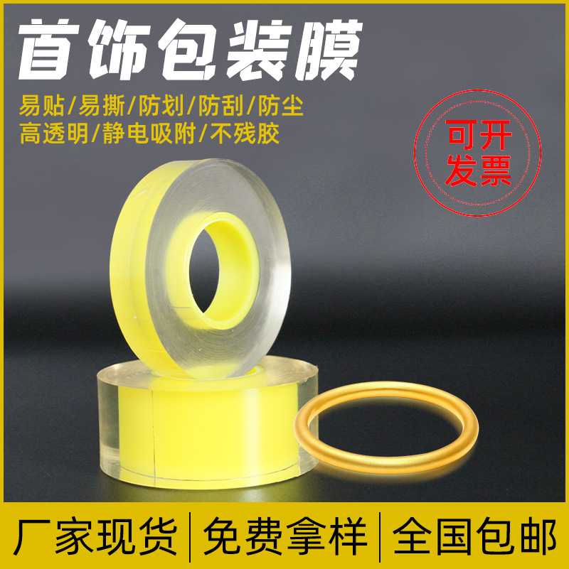 厂家包邮pvc静电膜透明保护膜黄金首饰防尘包装膜珠宝手镯自粘膜
