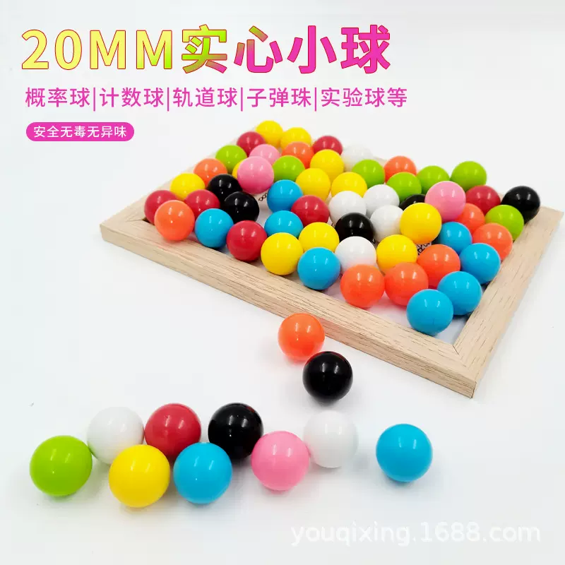 数学教具塑料实心小球20mm计数球轨道小球玩具彩色弹珠概率球实验