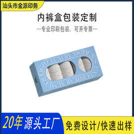 包装彩盒定制工厂内衣礼盒设计开窗白卡纸内裤纸盒印刷礼品包装