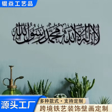 跨境爆款阿拉伯书法文字铁艺工艺品金属墙饰客厅壁挂装饰壁饰摆件