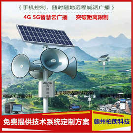 太阳能农村景区社区消防应急手机app喊话4G无线云广播音响大喇叭