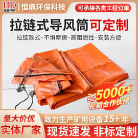 拉链式导风筒可加工矿用PVC涂覆风筒布隧道带拉链式导风筒加工