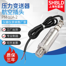 SHBLD上海布雷迪 PM-10A-2压力变送器 航空插头小巧型压力变送器