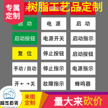 机械设备按钮电源开关标识贴电箱柜子急停指示故障标签启动警示贴