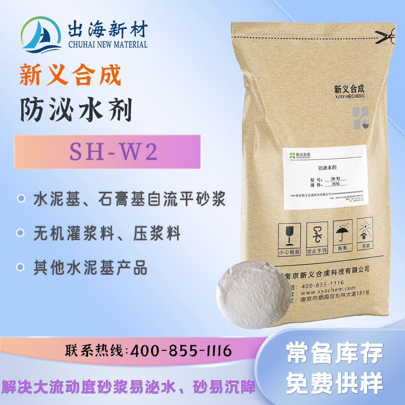 新义合成 防泌水剂 SH-W2 解决砂浆泌水 砂沉降 防沉剂 水泥基 石