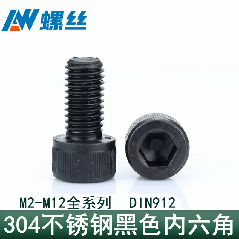 304不锈钢发黑滚花圆柱头内六角  黑色304不锈钢内六角  M2-M12