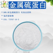 ���SMT�����򵰰�98% Metallothionein 73767-16-5�o�wԭ��1g��