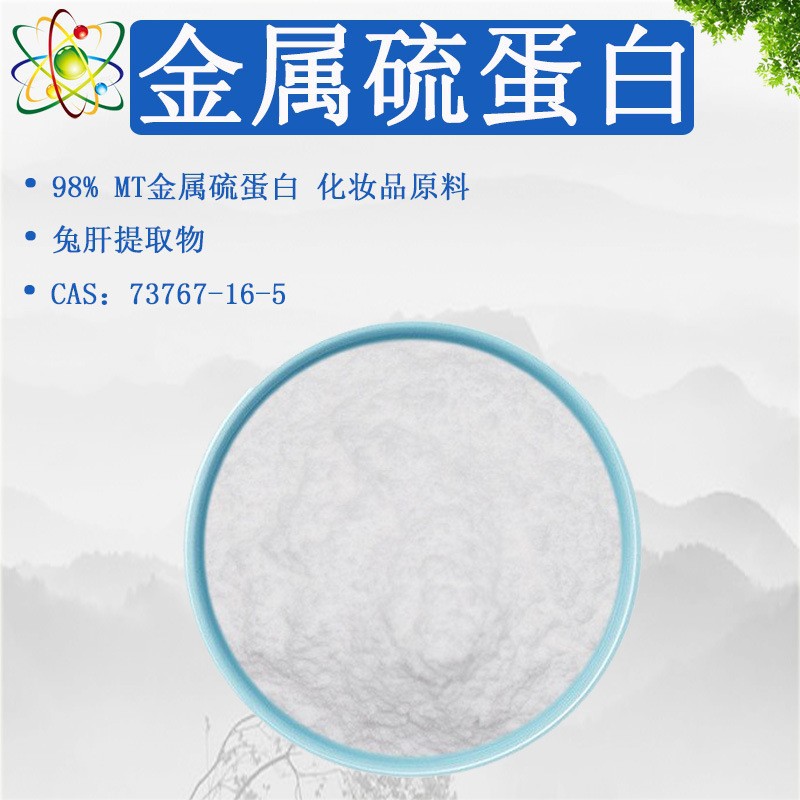 工厂MT金属硫蛋白98% Metallothionein 73767-16-5护肤原料1g袋