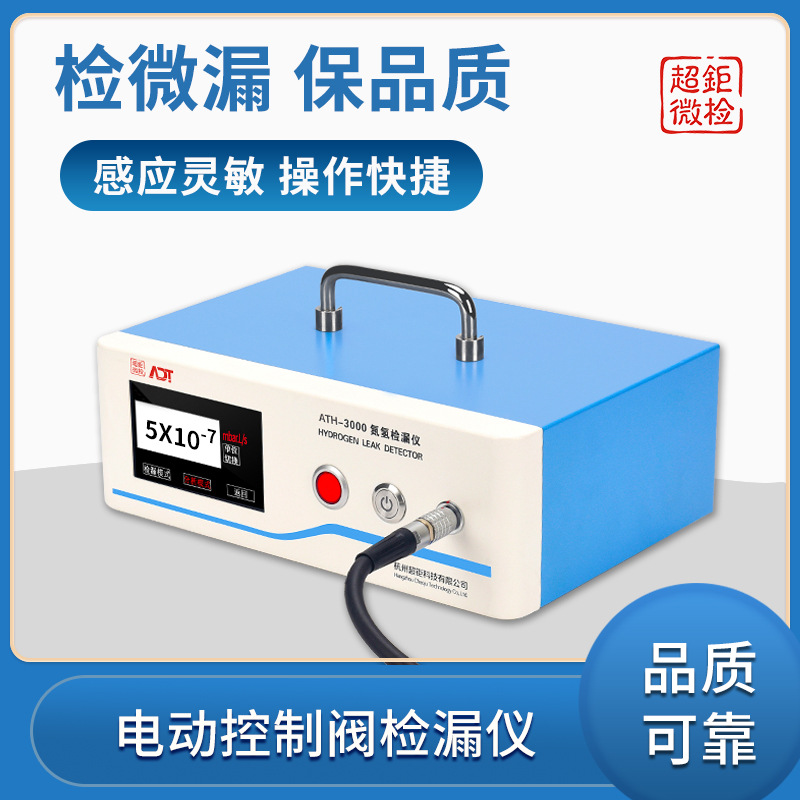 快速排气阀检漏仪 电动控制阀检漏仪